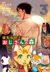 Hatarake! Ojisan no Mori