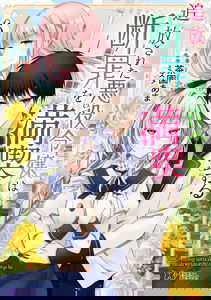 Tsuihousareta Akuyaku Reijou wa Danzai wo Mankitsu suru