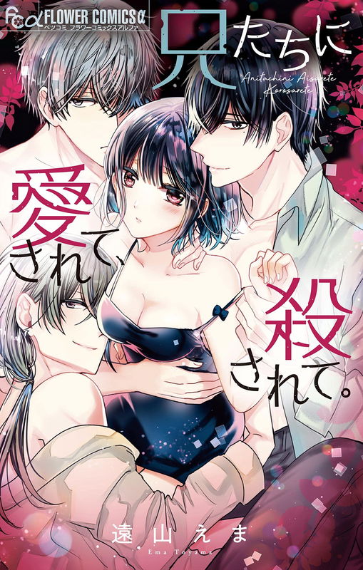 Anitachi ni Aisarete, Korosarete. ~Sanbiki no Amai Ookami~