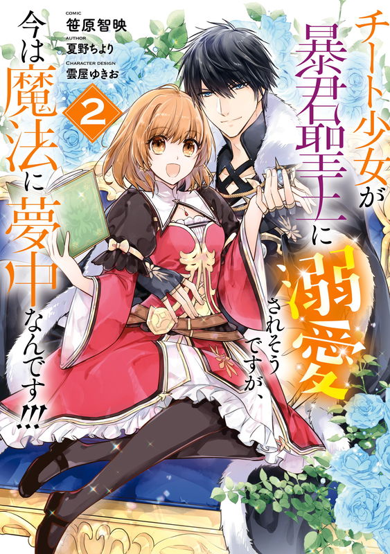 The Tyrannical Holy King Wants to Dote on the Cheat Girl, but Right Now She's Too Obsessed With Magic!!!