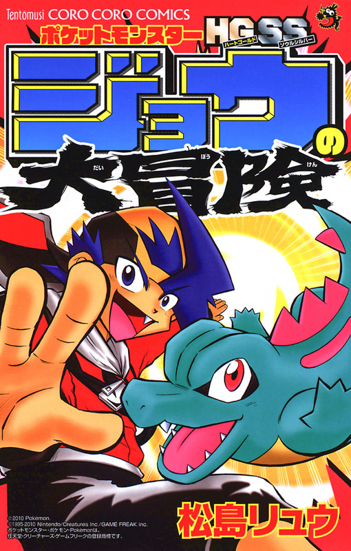 Pocket Monsters HGSS Jō's Big Adventure