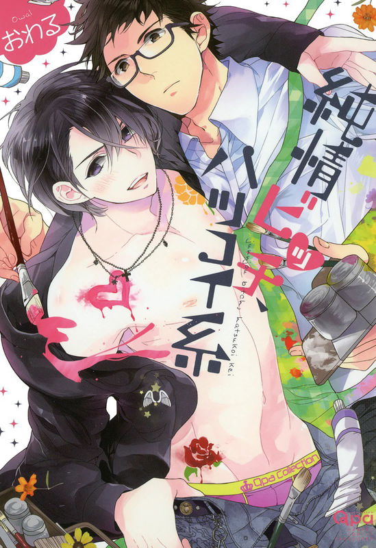 Junjou Bitch, Hatsukoi Kei