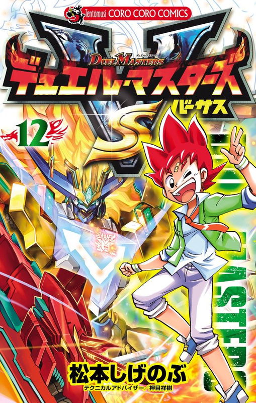 Duel Masters VS