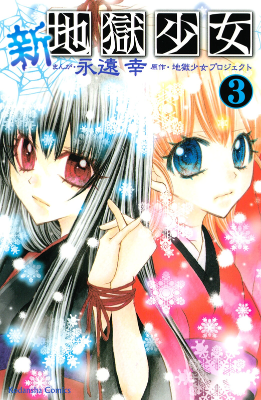 New Hell Girl