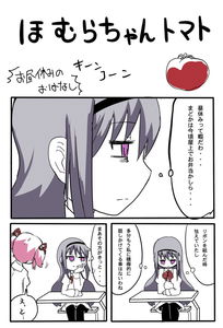 Mahou Shoujo Madoka★Magica - Homura-chan Tomato (Doujinshi)