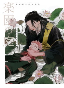 Jujutsu Kaisen - Paradise Garden (Doujinshi)