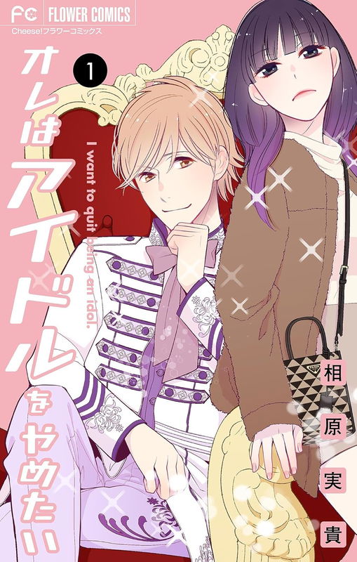 Ore wa Idol wo Yametai