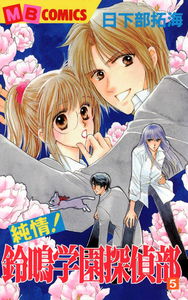 Junjou! Suzuna Gakuen Tanteibu