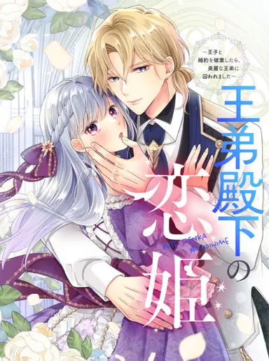 The love princess of His Royal Highness the King's younger brother ~ After breaking off the engagement with the prince, I was captured by the beautiful King's younger brother.