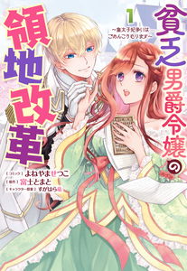 Binbou Danshaku Reijou no Ryouchi Kaikaku - Koutaishi-hi Arasoi wa Gomen Koumurimasu