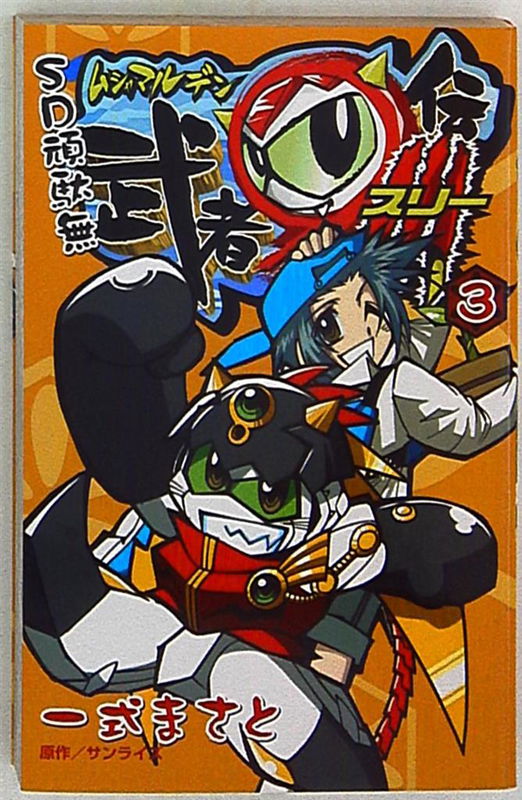 SD Gundam: Musha Maruden 3