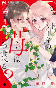 Short Cake no Ichigo wa Itsu Taberu?