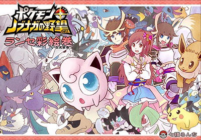 Pocket Monsters + Nobunaga's Ambition ~ Ransei's Color Picture Scroll ~