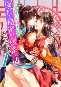 Uchi no Joushi ga Nise Kangan de, Koukyuu de Himitsu no Dekiai Seikatsu Shichattemasu