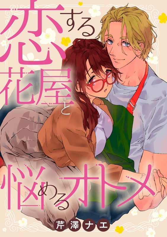 Koisuru Hanaya to Nayameru Otome