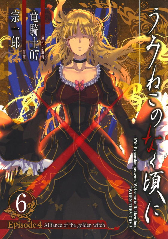 Umineko WHEN THEY CRY Episode 4: Alliance of the Golden Witch