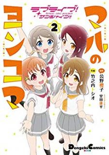 Rabu Raibu! Sanshain!! Maru no Yonkoma
