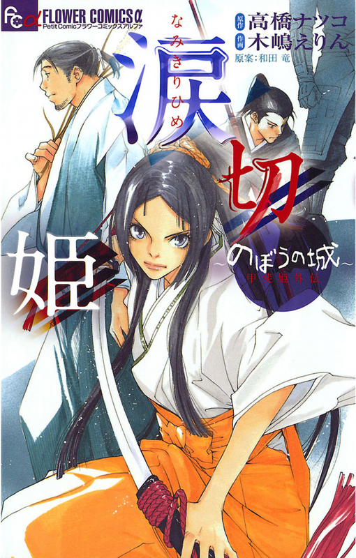 Tears Cut Princess ~Nobou's Castle Kaihime Gaiden~