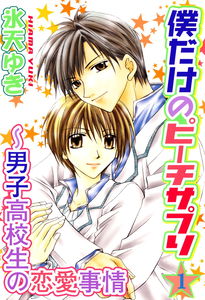 Bokudake no Peach Sapuri