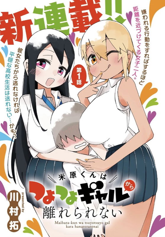 Maibara-kun wa Tsuyotsuyo Gal Kara Hanarerarenai