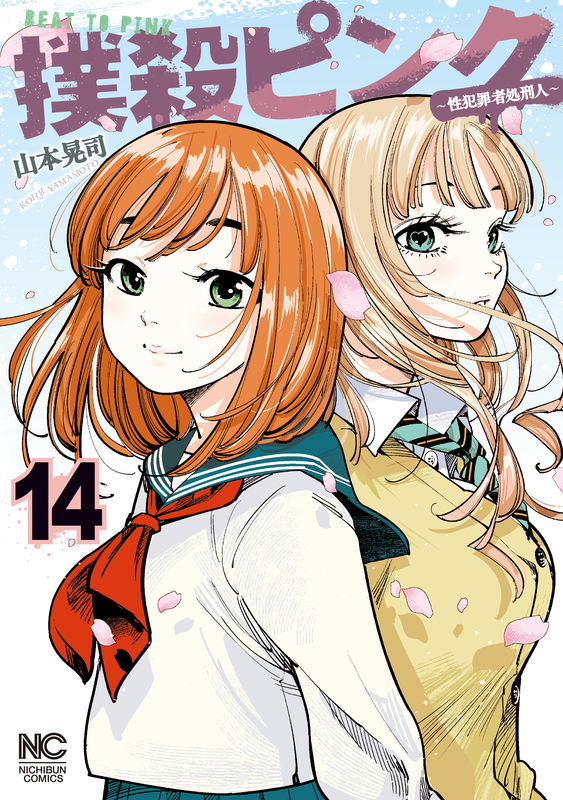 Bokusatsu Pinku ~Sei Hanzai-sha Shokei Hito~