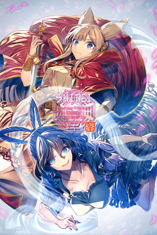(例大祭12) シテイ (東方project)
