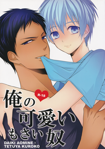 Kuroko no Basket - Ore no Kawaii Mosai Yatsu  (Doujinshi)