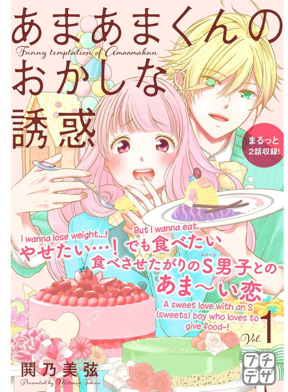 Amaama-kun's odd temptation