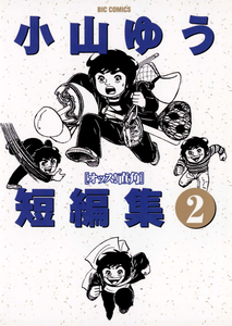 Yu Koyama Short Story Collection