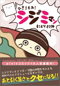 Hikikomore! Shijimiman