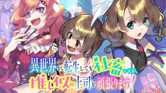 Isekai Ni Tensei Shite Mo Shachikudesuga, Oshi Ni No Joshi To Ganbarimasu ！