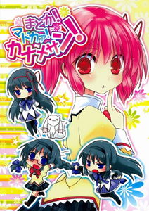 Madoka! Madoka!! Kaname-san! (Puella Magi Madoka Magica)