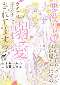 Akuyaku Reijou ni Tensei Shitakedo, Hakyoku Shita Hazu no Katabutsu Outaishi ni Dekiai Saretemasu?!