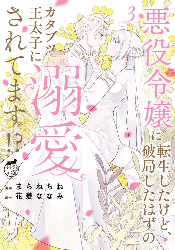 Akuyaku Reijou ni Tensei Shitakedo, Hakyoku Shita Hazu no Katabutsu Outaishi ni Dekiai Saretemasu?!