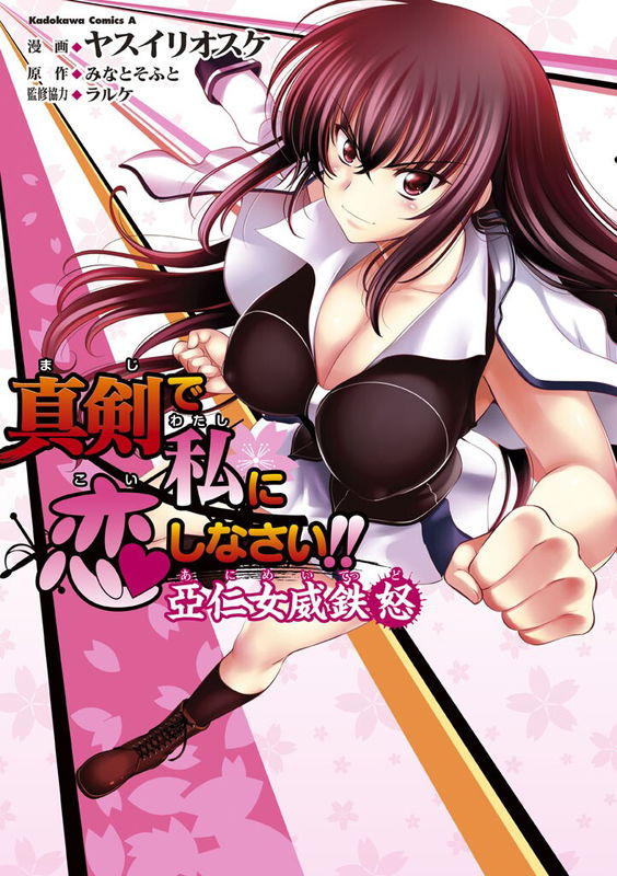 Maji de Watashi ni Koi Shinasai! Animeiteddo