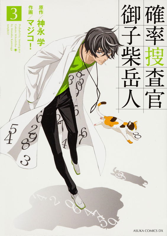 Probability Investigator Mikoshiba Gakuto
