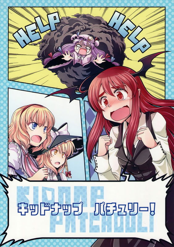 Touhou - Kidnap Patchouli! (Doujinshi)