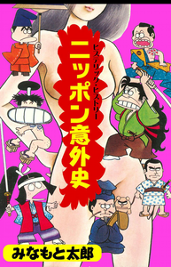 Japan's Surprising History ~Hysteric History~