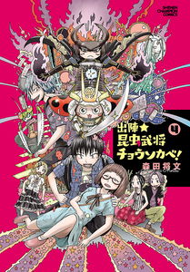 Shutsujin ★ Konchuu Bushou Chousokabe!