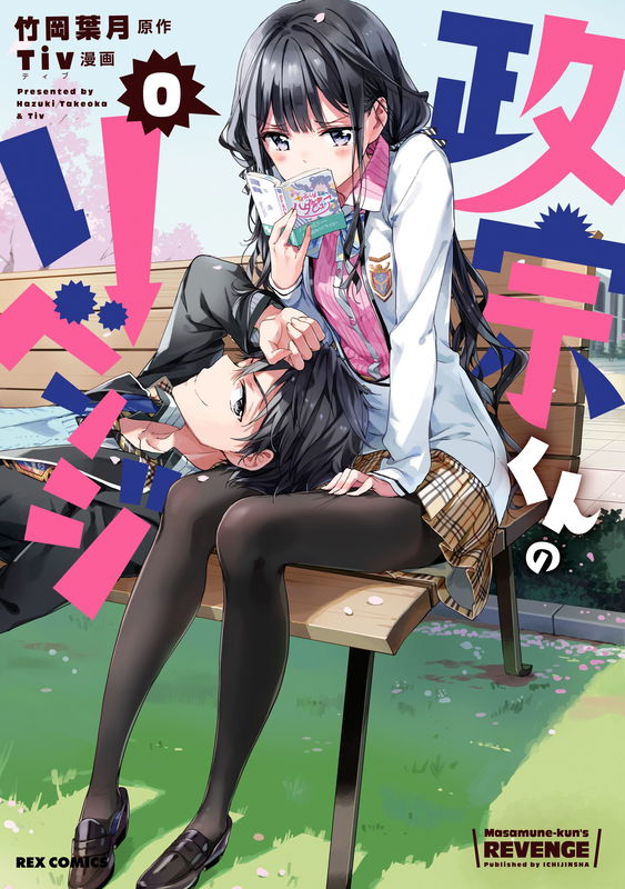 Masamune-kun's Revenge 0