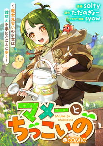 Mame To Chikkoino ～ Majo Minarai No Shojo Wa Hachiue Ote Ni Tokotoko Aruku ～@ COMIC