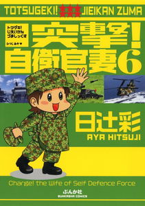 Totsugeki! Jieikanzuma
