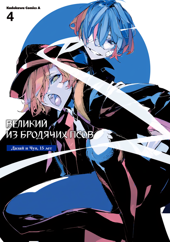Bungou Stray Dogs - Dazai, Chuuya, Fifteen years old