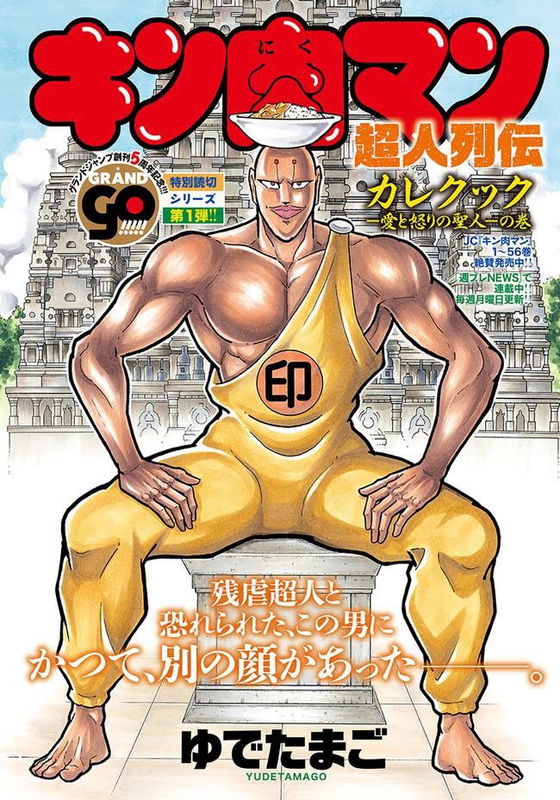 Kinnikuman: Choujin biographies - Curry Cook: The Holy Man Of Love And Fury