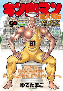 Kinnikuman: Choujin biographies - Curry Cook: The Holy Man Of Love And Fury