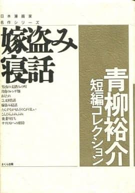 Wife stealing sleep story: Yusuke Aoyagi short story collection