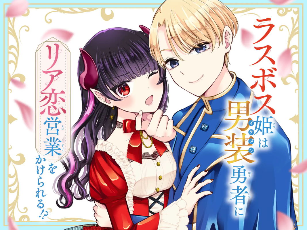 Last Boss Hime wa Ikemen Yuusha no Riakoi Eigyou wo Kakerareru!?