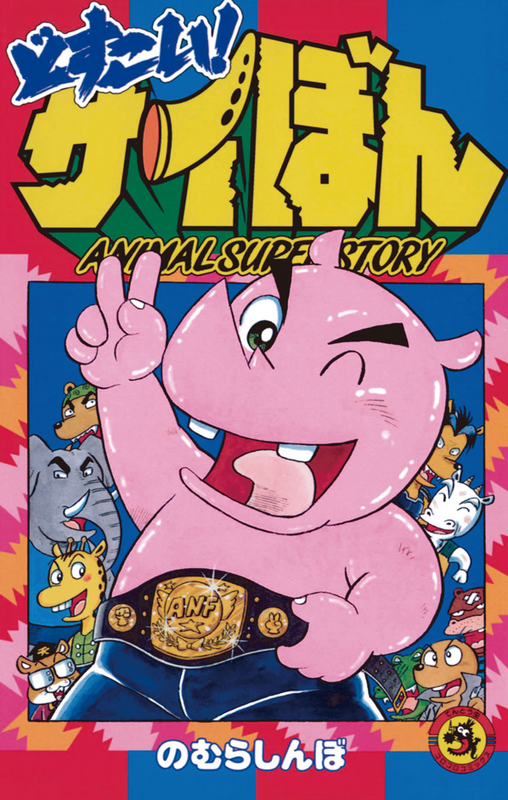 Animal Super Story