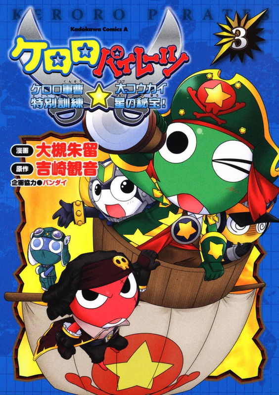 Keroro Pirates: Sergeant Frog Special Training☆The Secret Treasure of the Great Power Planet!