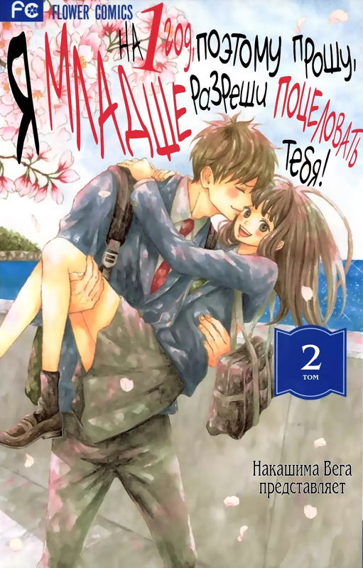 1-ko Shita kara, Kiss Sasete.